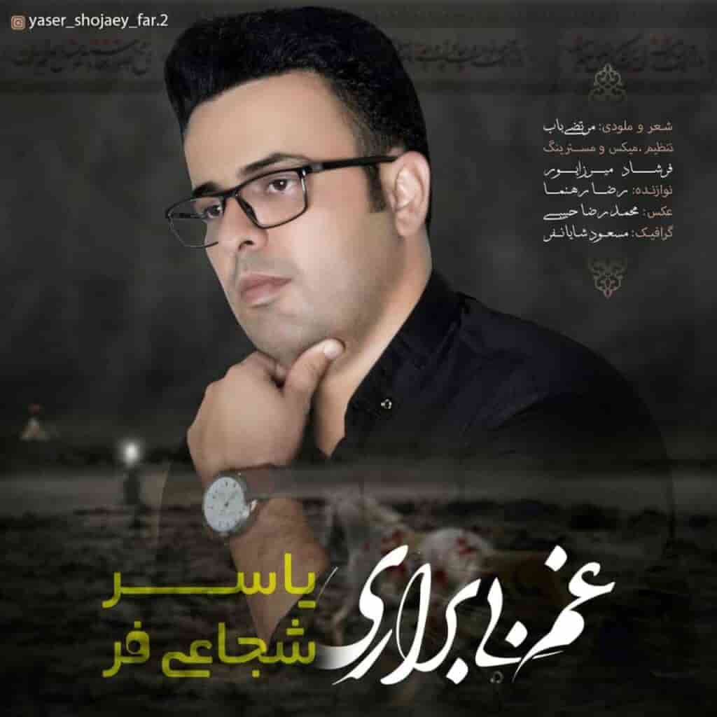 یاسر شجاعی فر نوحه لری غم بی براری